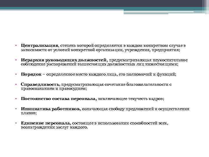  • Централизация, степень которой определяется в каждом конкретном случае в зависимости от условий