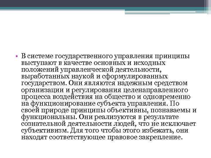  • В системе государственного управления принципы выступают в качестве основных и исходных положений