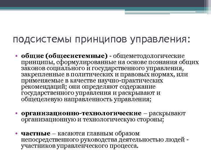 Принципы государственного управления. Общесистемные принципы государственного управления. Виды принципов государственного управления:. Общесистемные принципы управления. Принципы государственного управления и их содержание.