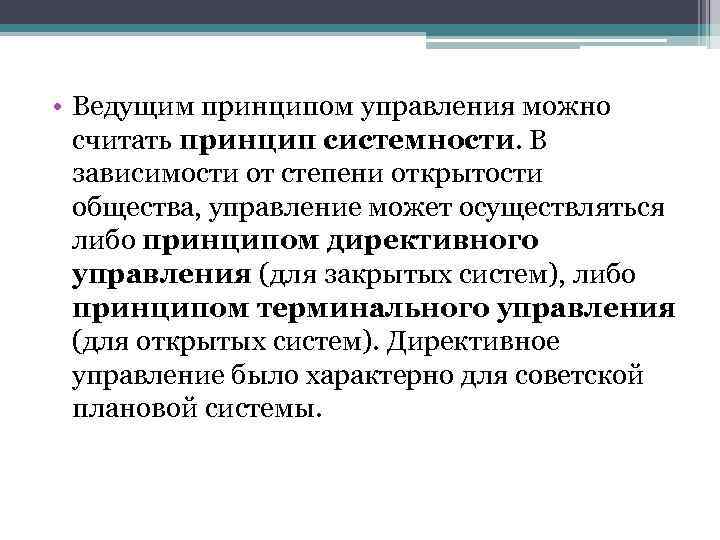  • Ведущим принципом управления можно считать принцип системности. В зависимости от степени открытости