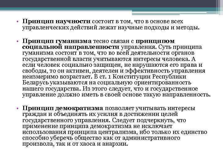  • Принцип научности состоит в том, что в основе всех управленческих действий лежат