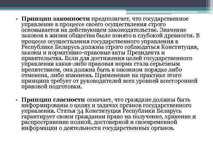  • Принцип законности предполагает, что государственное управление в процессе своего осуществления строго основывается