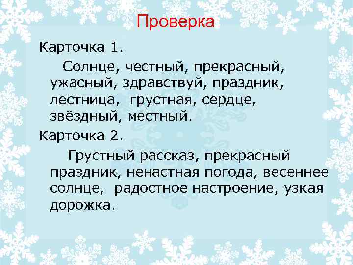 Прекрасный рассказ. Здравствуй праздник слова. Непроизносимые согласные 2 класс солнце. Лестница, солнце, праздник. Слова с непроизносимыми согласными про зиму.