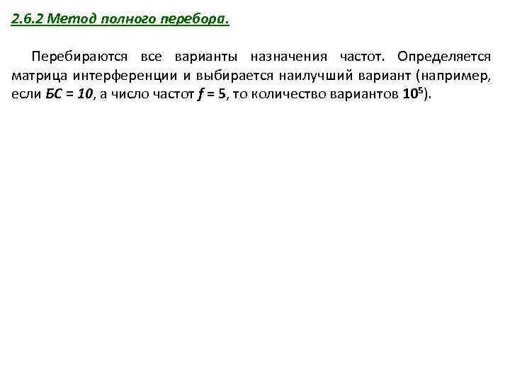 2. 6. 2 Метод полного перебора. Перебираются все варианты назначения частот. Определяется матрица интерференции