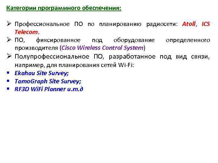 Категории программного обеспечения: Ø Профессиональное ПО по планированию радиосети: Atoll, ICS Telecom. Ø ПО,