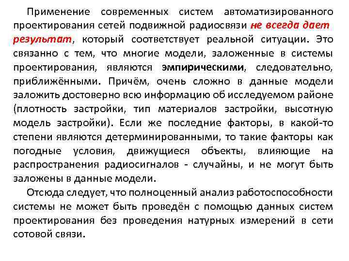Применение современных систем автоматизированного проектирования сетей подвижной радиосвязи не всегда дает результат, который соответствует