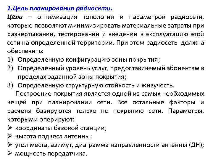 1. Цель планирования радиосети. Цели – оптимизация топологии и параметров радиосети, которые позволяют минимизировать