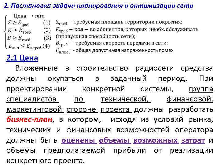 2. Постановка задачи планирования и оптимизации сети 2. 1 Цена Вложенные в строительство радиосети