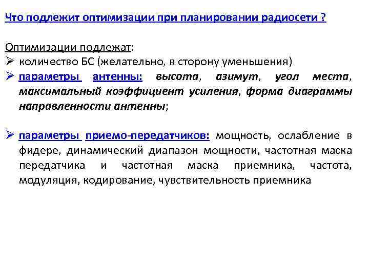 Что подлежит оптимизации при планировании радиосети ? Оптимизации подлежат: Ø количество БС (желательно, в