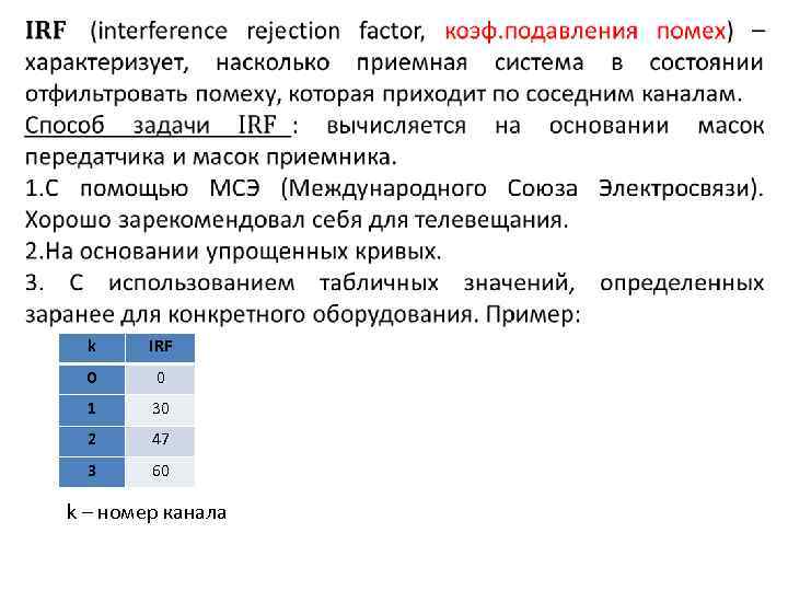  k IRF 0 0 1 30 2 47 3 60 k – номер