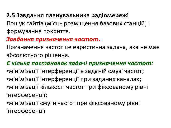 2. 5 Завдання планувальника радіомережі Пошук сайтів (місць розміщення базових станцій) і формування покриття.