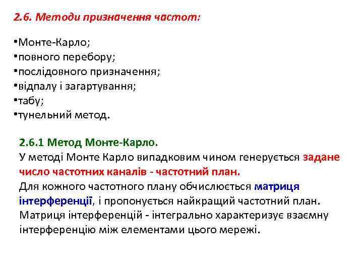 2. 6. Методи призначення частот: • Монте-Карло; • повного перебору; • послідовного призначення; •