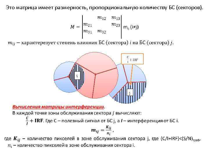 Это матрица имеет размерность, пропорциональную количеству БС (секторов). i j 