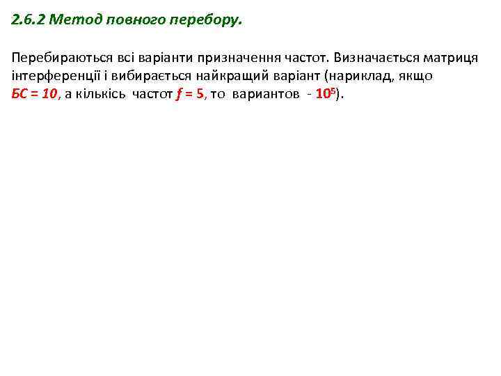 2. 6. 2 Метод повного перебору. Перебираються всі варіанти призначення частот. Визначається матриця інтерференції