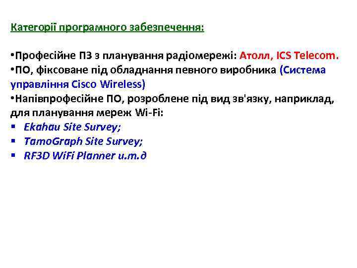 Категорії програмного забезпечення: • Професійне ПЗ з планування радіомережі: Атолл, ICS Telecom. • ПО,