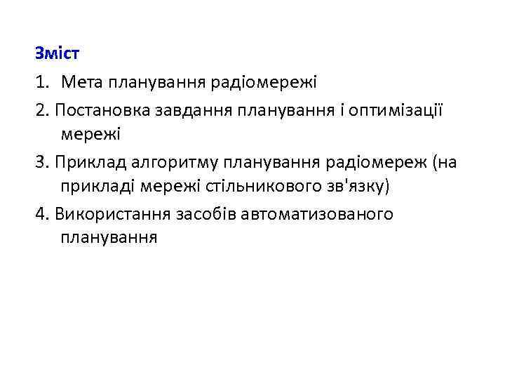Зміст 1. Мета планування радіомережі 2. Постановка завдання планування і оптимізації мережі 3. Приклад