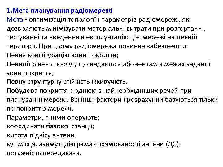 1. Мета планування радіомережі Мета - оптимізація топології і параметрів радіомережі, які дозволяють мінімізувати