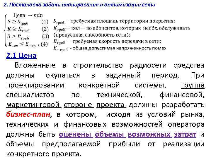 2. Постановка задачи планирования и оптимизации сети 2. 1 Цена Вложенные в строительство радиосети