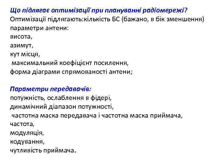 Що підлягає оптимізації при плануванні радіомережі? Оптимізації підлягають: кількість БС (бажано, в бік зменшення)