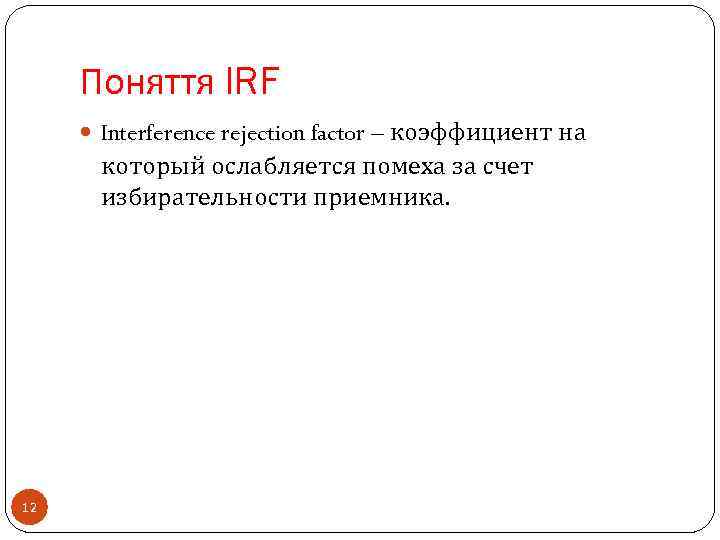 Поняття IRF Interference rejection factor – коэффициент на который ослабляется помеха за счет избирательности