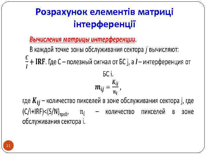 Розрахунок елементів матриці інтерференції 21 