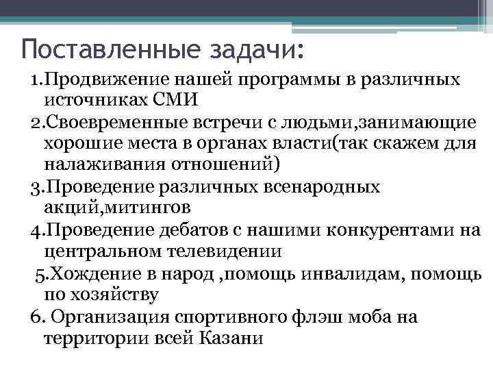 Поставленные задачи: 1. Продвижение нашей программы в различных источниках СМИ 2. Своевременные встречи с