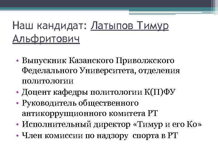 Наш кандидат: Латыпов Тимур Альфритович • Выпускник Казанского Приволжского Феделального Университета, отделения политологии •