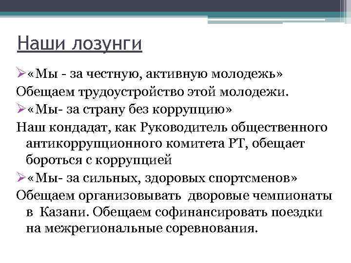 Наши лозунги Ø «Мы - за честную, активную молодежь» Обещаем трудоустройство этой молодежи. Ø