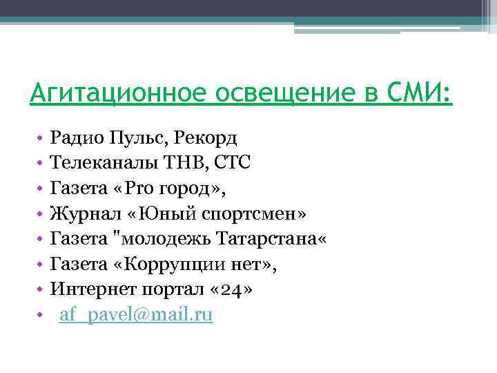 Агитационное освещение в СМИ: • • Радио Пульс, Рекорд Телеканалы ТНВ, СТС Газета «Pro