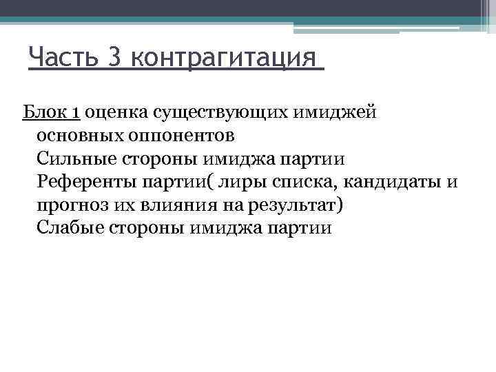 Часть 3 контрагитация Блок 1 оценка существующих имиджей основных оппонентов Сильные стороны имиджа партии