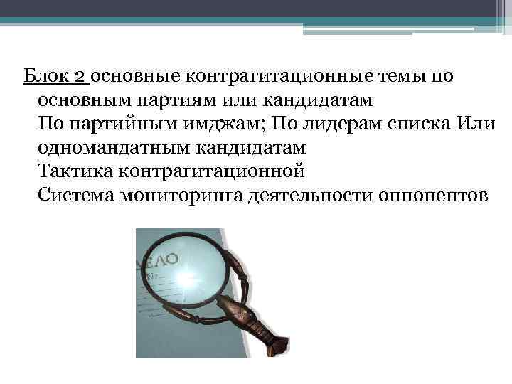 Блок 2 основные контрагитационные темы по основным партиям или кандидатам По партийным имджам; По