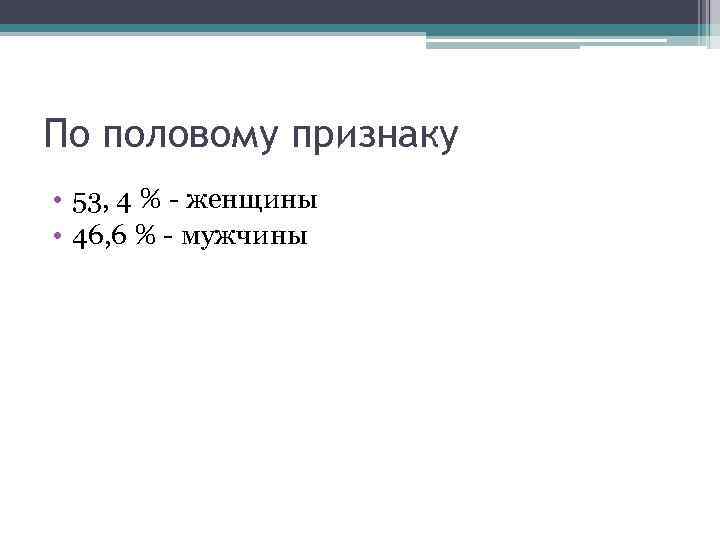 По половому признаку • 53, 4 % - женщины • 46, 6 % -