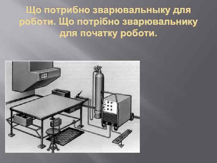 Що потрибно зварювальныку для роботи. Що потрібно зварювальнику для початку роботи. 
