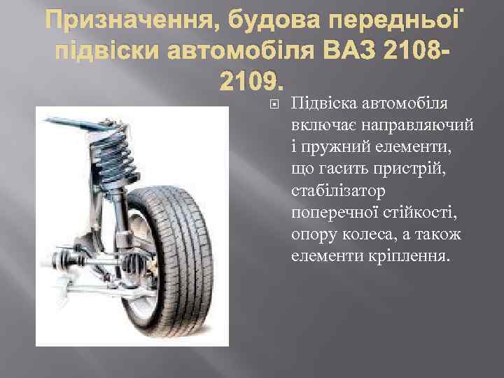 Призначення, будова передньої підвіски автомобіля ВАЗ 21082109. Підвіска автомобіля включає направляючий і пружний елементи,