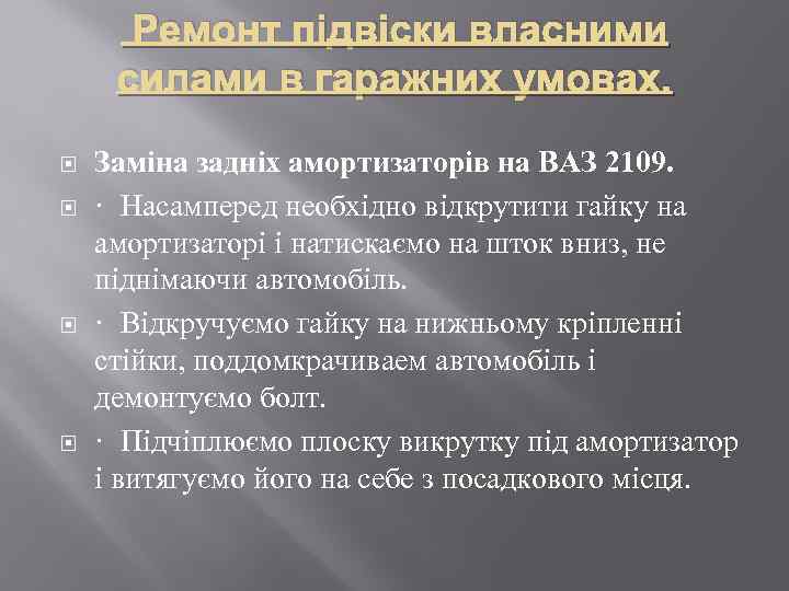  Ремонт підвіски власними силами в гаражних умовах. Заміна задніх амортизаторів на ВАЗ 2109.