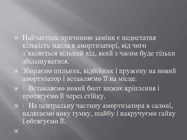  Найчастіше причиною заміни є недостатня кількість масла в амортизаторі, від чого з’являється вільний