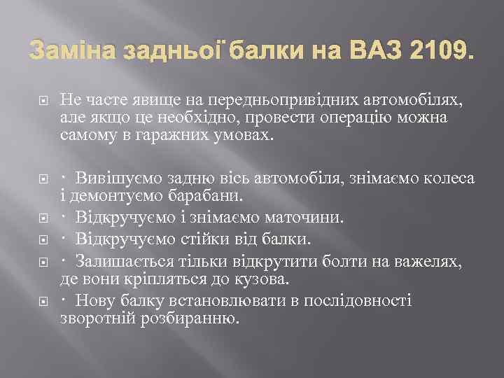 Заміна задньої балки на ВАЗ 2109. Не часте явище на передньопривідних автомобілях, але якщо
