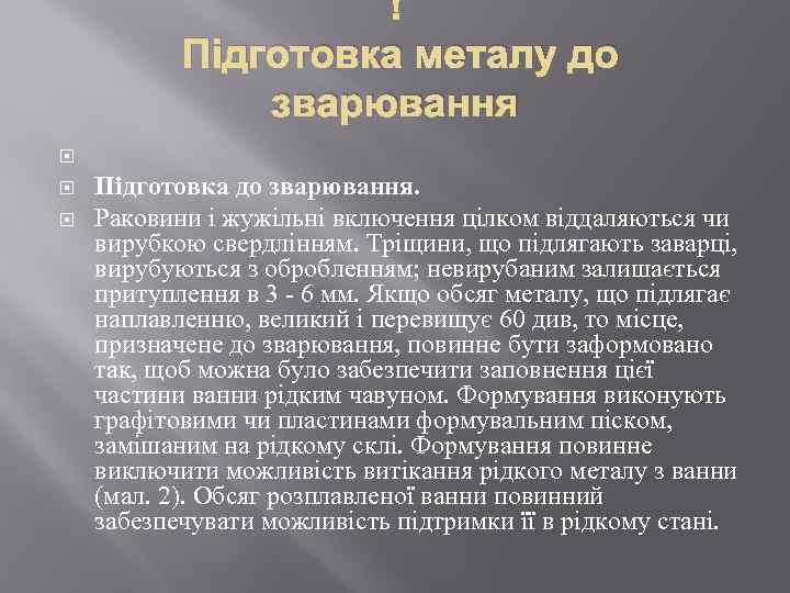  Підготовка металу до зварювання Підготовка до зварювання. Раковини і жужільні включення цілком віддаляються