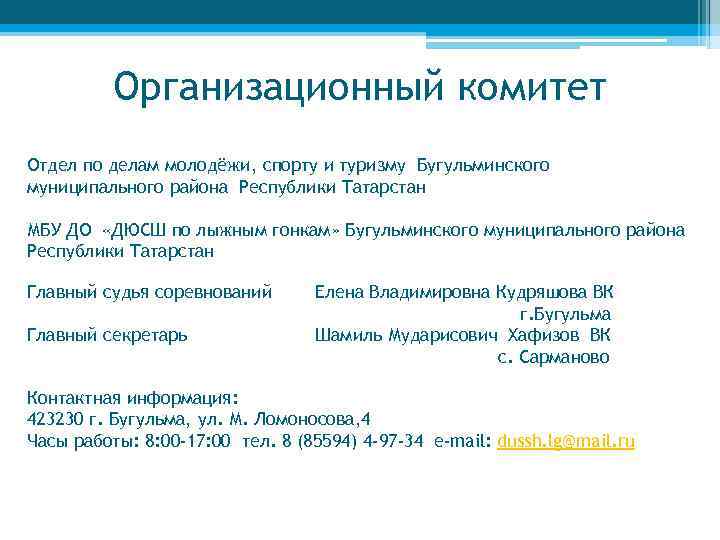 Организационный комитет Отдел по делам молодёжи, спорту и туризму Бугульминского муниципального района Республики Татарстан