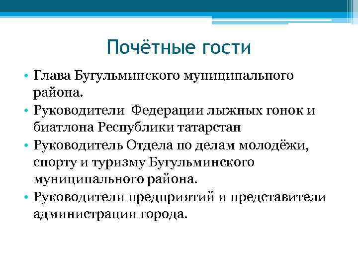 Почётные гости • Глава Бугульминского муниципального района. • Руководители Федерации лыжных гонок и биатлона