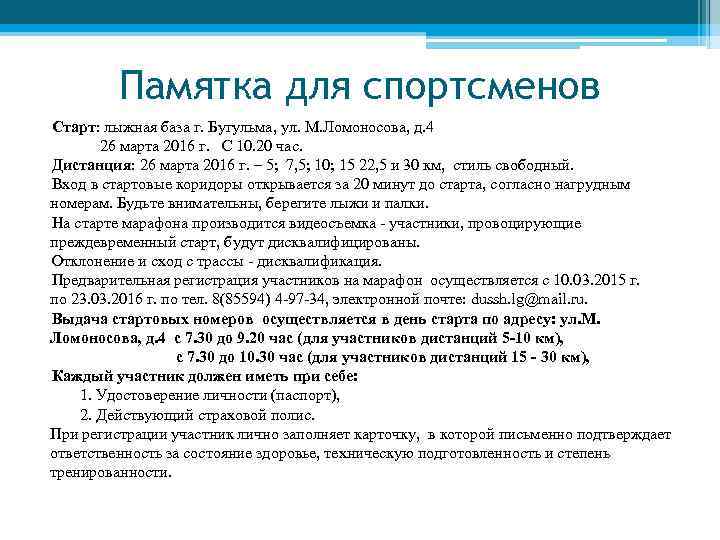 Памятка для спортсменов Старт: лыжная база г. Бугульма, ул. М. Ломоносова, д. 4 26