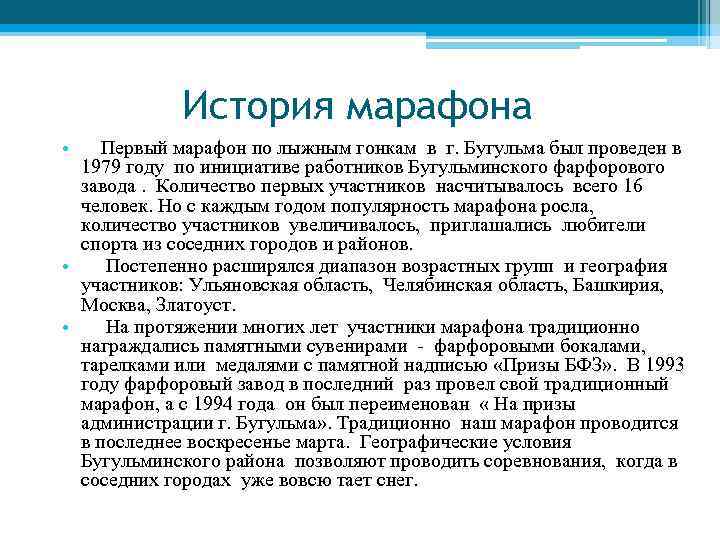 История марафона • Первый марафон по лыжным гонкам в г. Бугульма был проведен в