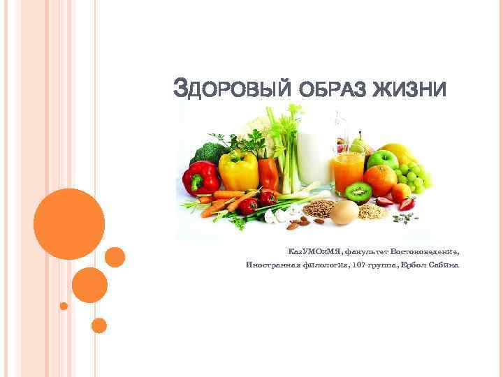 ЗДОРОВЫЙ ОБРАЗ ЖИЗНИ Каз. УМОи. МЯ, факультет Востоковедение, Иностранная филология, 107 группа, Ербол Сабина