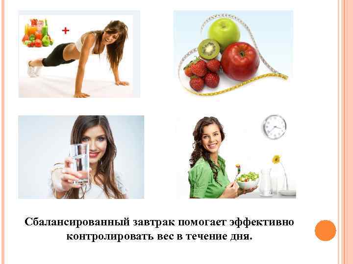 Сбалансированный завтрак помогает эффективно контролировать вес в течение дня. 