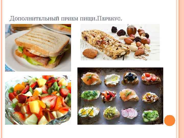 ДОПОЛНИТЕЛЬНЫЙ ПРИЕМ ПИЩИ. ПЕРЕКУС. 