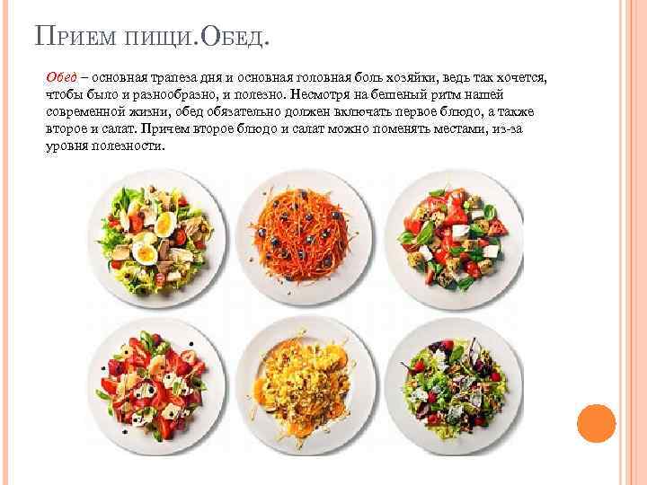 ПРИЕМ ПИЩИ. ОБЕД. Обед – основная трапеза дня и основная головная боль хозяйки, ведь
