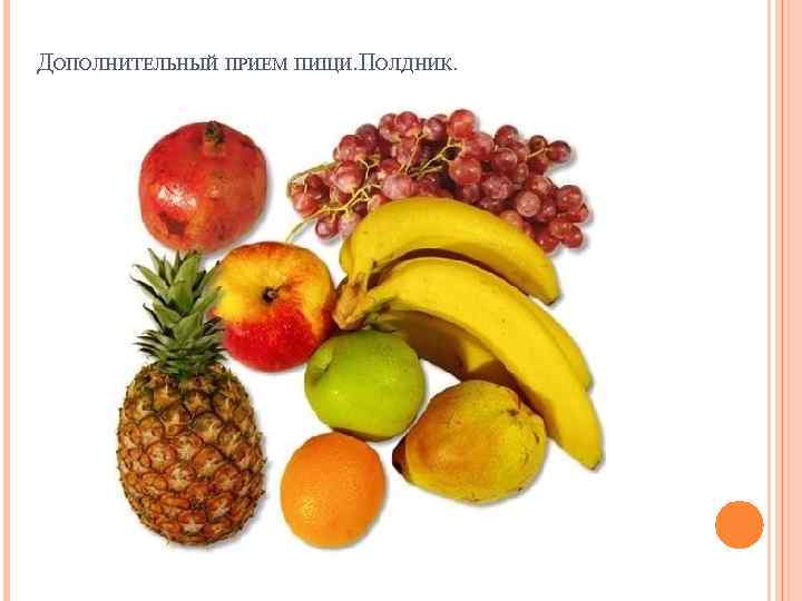 ДОПОЛНИТЕЛЬНЫЙ ПРИЕМ ПИЩИ. ПОЛДНИК. 