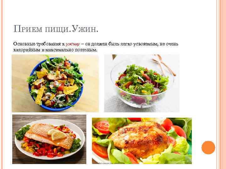 ПРИЕМ ПИЩИ. УЖИН. Основные требования к ужину – он должен быль легко усвояемым, не