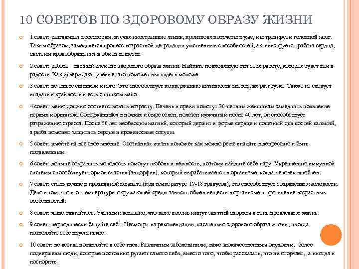 10 СОВЕТОВ ПО ЗДОРОВОМУ ОБРАЗУ ЖИЗНИ 1 совет: разгадывая кроссворды, изучая иностранные языки, производя