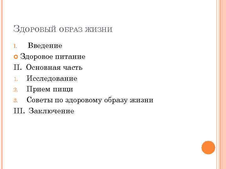 ЗДОРОВЫЙ ОБРАЗ ЖИЗНИ Введение Здоровое питание II. Основная часть 1. Исследование 2. Прием пищи